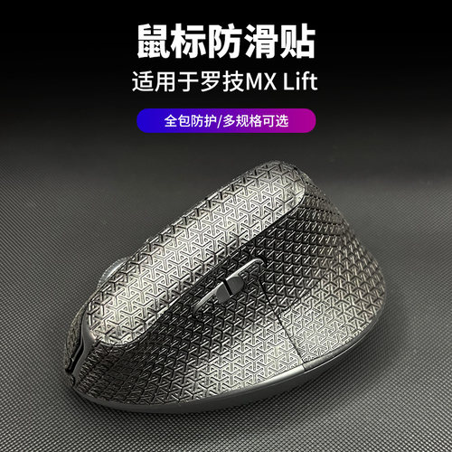 鼠标防滑贴适用罗技MXLIFT