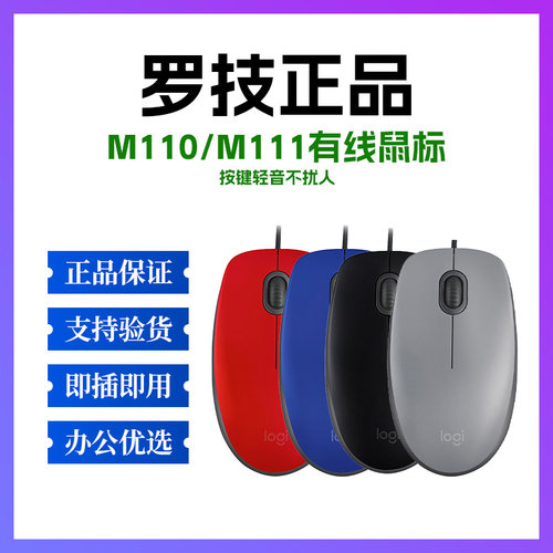 正品罗技M110/M111有线鼠标办公便携商务办公静音轻音电脑笔记本