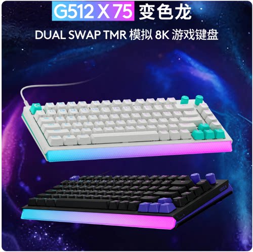 罗技G512 X 75/98游戏机械键盘有线磁轴机械轴双轴电竞RGB灯