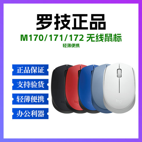 罗技M188/M170/M171/M172无线鼠标笔记本电脑办公通用logi 便携