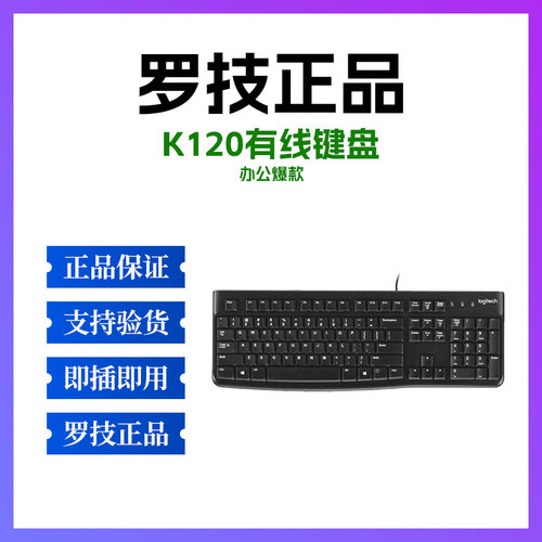 罗技有线办公键盘K120