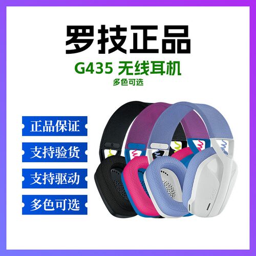 正品罗技 G435/G435SE游戏耳机电竞无线蓝牙语音白色黑色耳麦