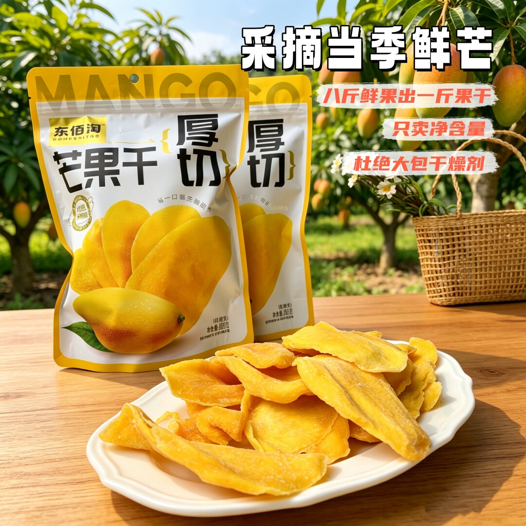 东佰淘|鲜果原切芒果干少一道糖粉酸甜不腻软糯果干零食500g袋装