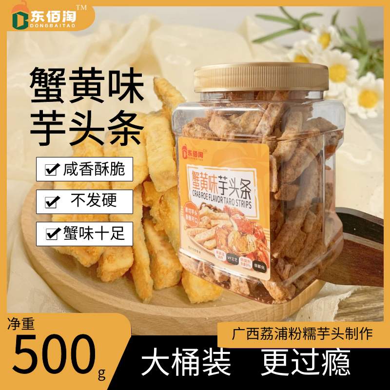 东佰淘芋头条酥脆不费牙蟹黄味蛋黄芋头条芋头干荔浦非油炸香酥零