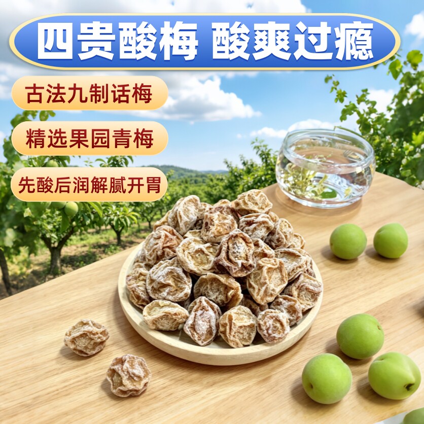 【四贵酸梅】不甜超酸酸梅话梅子青梅干水果干零食特产休闲110g