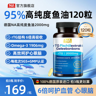 德国NA鱼油95%高纯浓度rTG深海鱼油Omega3成人呵护血管EPA眼脑DHA