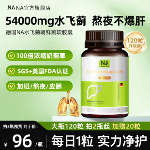 德国NA肝肝片胶囊水飞蓟进口浓缩奶蓟草旗舰店养正品 护男女熬夜肝