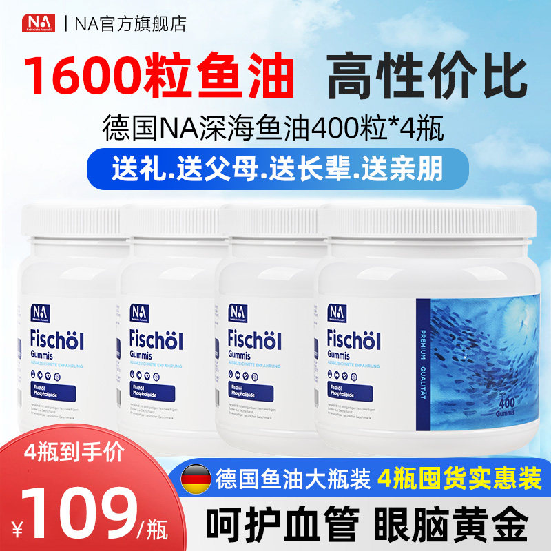 送礼4瓶德国NA深海鱼油400粒进口高浓度鱼油omega3血管中老年成人