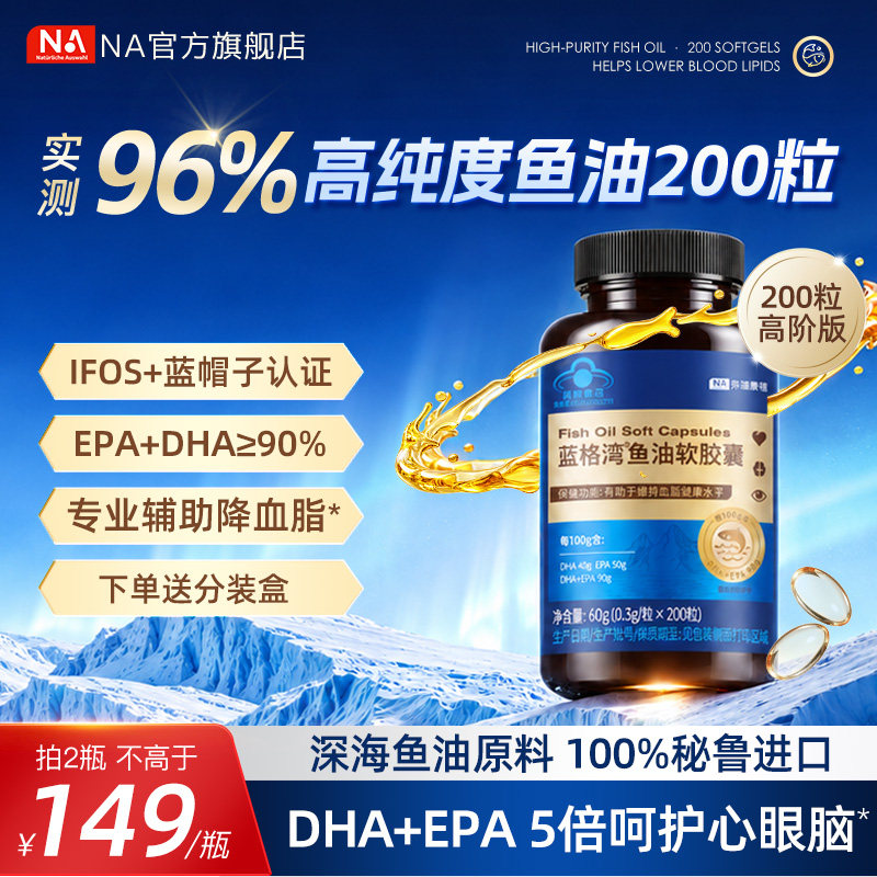 NA鱼油200粒96%高纯浓度深海鱼油Omega3中老年成人EPA血脂DHA眼脑