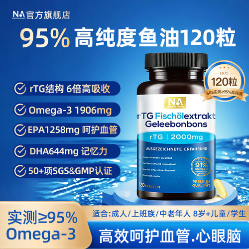 德国NA鱼油95%高纯浓度rTG深海鱼油Omega3血管EPA眼脑DHA120粒