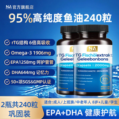 德国NA鱼油95%高纯浓度rTG深海鱼油Omega3血管EPA眼脑DHA120粒