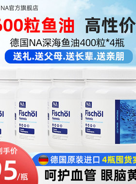 送礼4瓶德国NA深海鱼油400粒进口高浓度鱼油omega3血管中老年成人