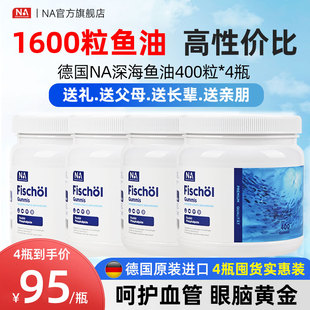 送礼4瓶德国NA深海鱼油400粒进口高浓度鱼油omega3血管中老年成人