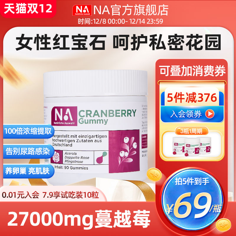 德国NA蔓越莓胶原蛋白软糖呵护女性私密护理尿路健康非益生菌胶囊