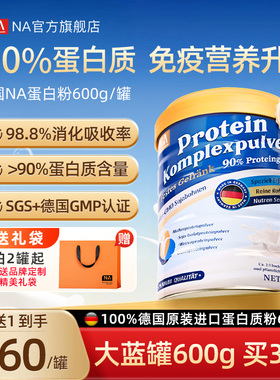 德国NA蛋白质粉600g免疫力中老年人成人乳清蛋白粉营养正品旗舰店