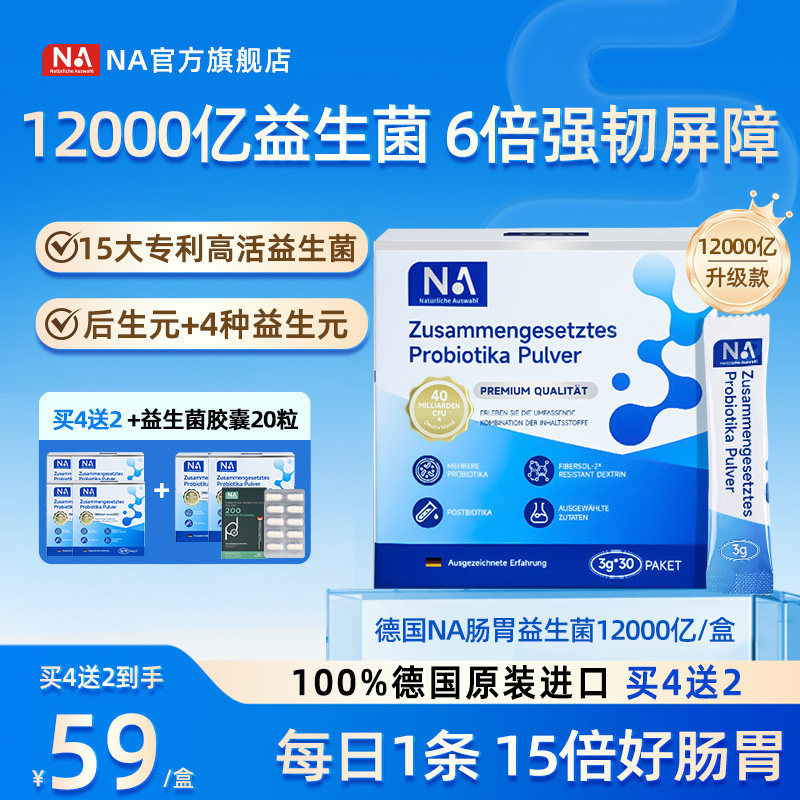德国NA益生菌肠胃肠道养护粉进口调理官方旗舰店正品成人孕妇儿童