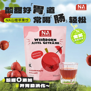 德国NA山楂汁苹果汁0脂饮料乌梅益生菌肠道消化儿童成人孕妇300ml
