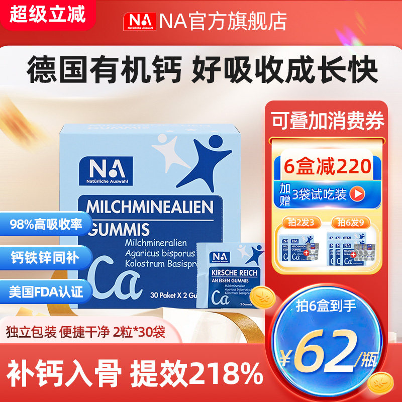 德国NA乳钙软糖补钙钙铁锌儿童成长60粒盒装成人孕妇钙片女性补钙