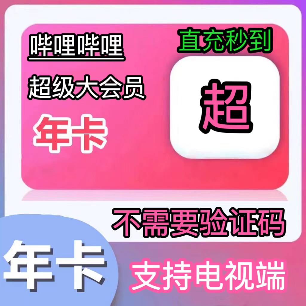 【支持电视】bilibili超级大会员哔哩哔哩会员年卡12个月B站会员