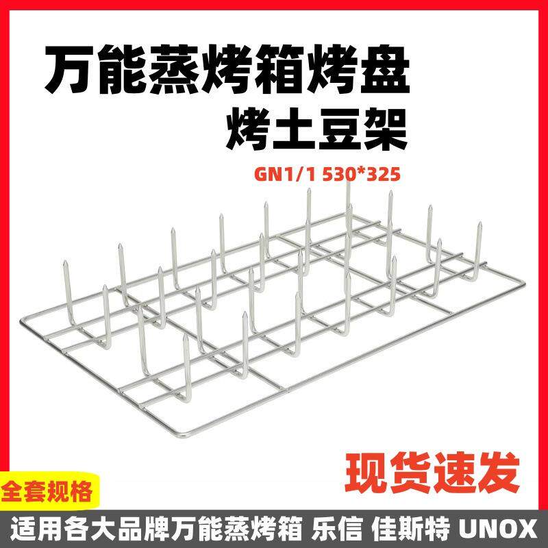 万能蒸烤箱烤盘蒸烤箱烤土豆架红薯烤架GN1/1530*325烤箱通用304