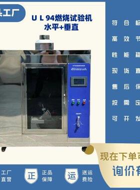 ＵＬ94水平垂直燃烧试验机万能汽车内饰阻燃机漏电起痕灼热丝试验