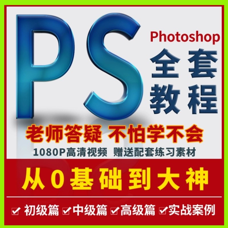 Ps教程零基础photoshop视频课程美工平面设计人像修图抠调色海报