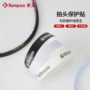 薰风羽毛球拍拍头保护贴防刮防撞边框羽线护边耐磨拍框防磨防掉漆