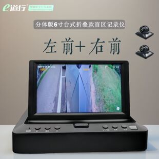 分体式6寸AHD双路左前右前侧盲区辅助摄像头仪表台式双镜头记录仪