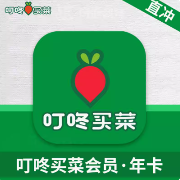 【自动充值】叮咚买菜会员一年VIP 直冲叮咚绿卡会员买菜年卡12月 数字生活 生活娱乐线上会员 原图主图