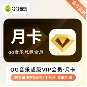 【正品直冲】QQ音乐超级会员享豪华绿钻月卡年卡全民K歌视听