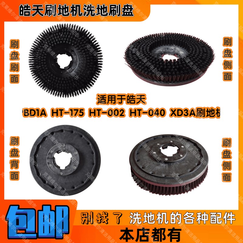 厂家皓天PBD1A HT-002rr HT-175 XD3A FHT-040刷地机配件洗地刷盘