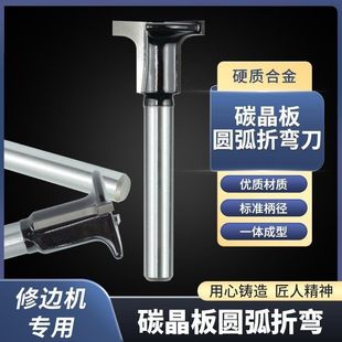 圆弧折弯刀8毫米木饰面碳晶板小修边机专用饰面板T型圆弧刀折弯刀