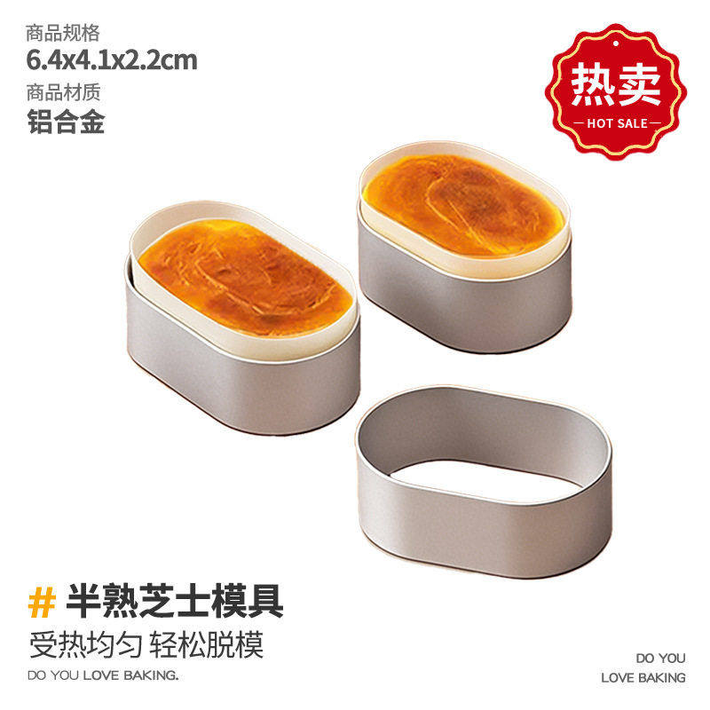 半熟芝士蛋糕模具椭圆形轻芝士挞烘焙模具
