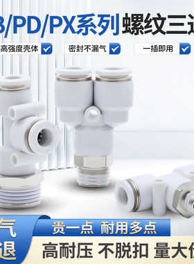 白螺纹三通PB4-M5 M6 6-01 8-02 10-03 12-4分PX三通Y型PD侧螺纹6