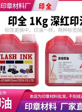 工厂直销 印全 1kg光敏印油 大刻章用的油墨 红色蓝色黑色