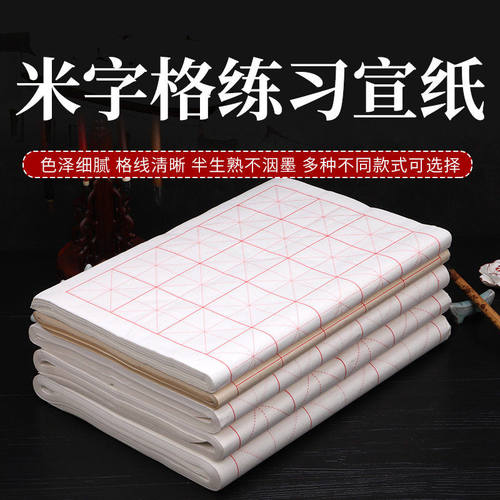 加厚米格宣纸半生半熟书法练习纸八开六开四开培训班毛笔字毛边纸