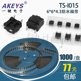 4.3 I015 费6X6防水轻触开关四4脚贴片耐高温6 免邮 6防水贴片TS