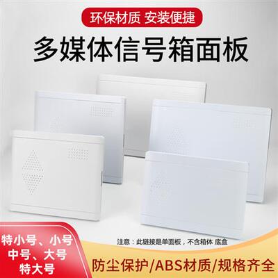 光纤入户信息箱弱电箱盖子ABS塑料面板 300*400盖面板多媒体盖板