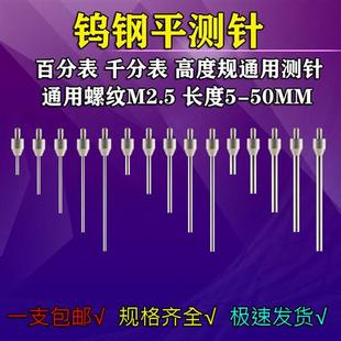深度计平测针 百分表表针 钨钢平测针 高度规探头 百分表平测头
