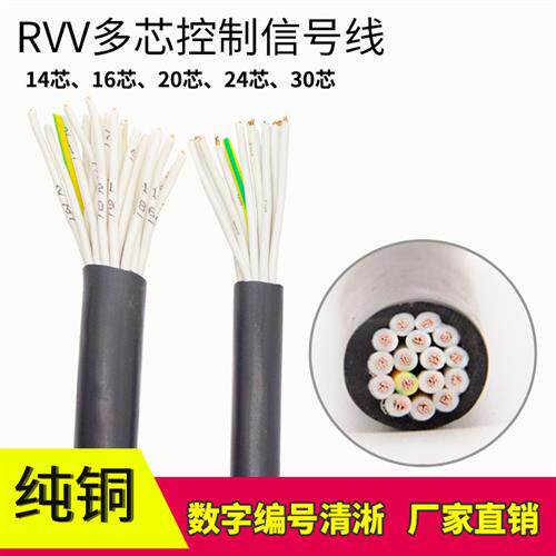 RVV信号线14芯16/20/24/30 50芯0.5/0.75/1.0/1.5多芯控制电缆线