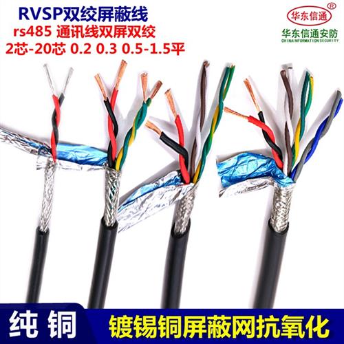 rvsp 双绞屏蔽线 纯铜485信号线2芯0.2 0.5平4芯6芯8芯双绞屏蔽线