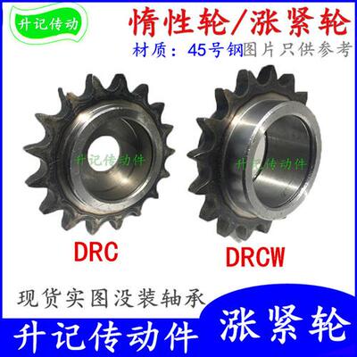 涨紧轮惰性过度链轮压轮带轴承链轮双凸台DRCW 06B08B10A12A16A