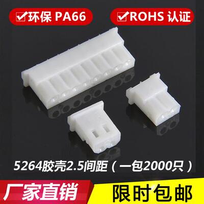 5264胶壳插头 2.5mm接插件 连接器5264-2Y-3Y-4Y-5P-7-8-16P 端子
