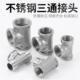 4分内丝外丝接头不锈钢水管三通接头三内丝一内二外接口角阀配件