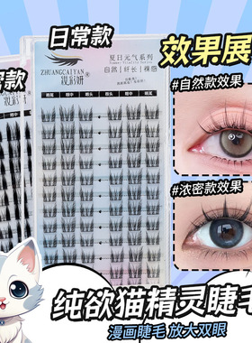 纯欲猫精灵假睫毛大容量懒人三部曲恶魔超细梗自然单簇漫画眼睫