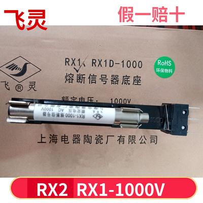 飞灵 报警器熔断信号器座 RX1-RX2 1000V 撞击器保险丝底座RX1D