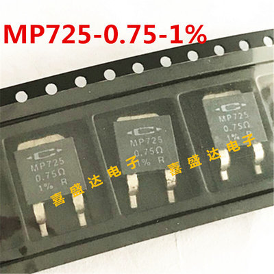 MP725-0.75-1% 贴片高精密薄膜电阻0.75R SOT-252 25W 0.75欧姆