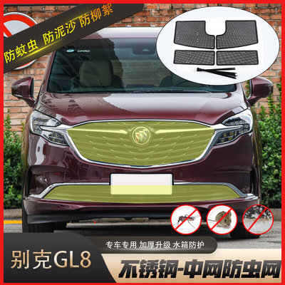 17-23别克gl8防虫网652T653t es28t水箱防虫网中网格栅防尘罩改装