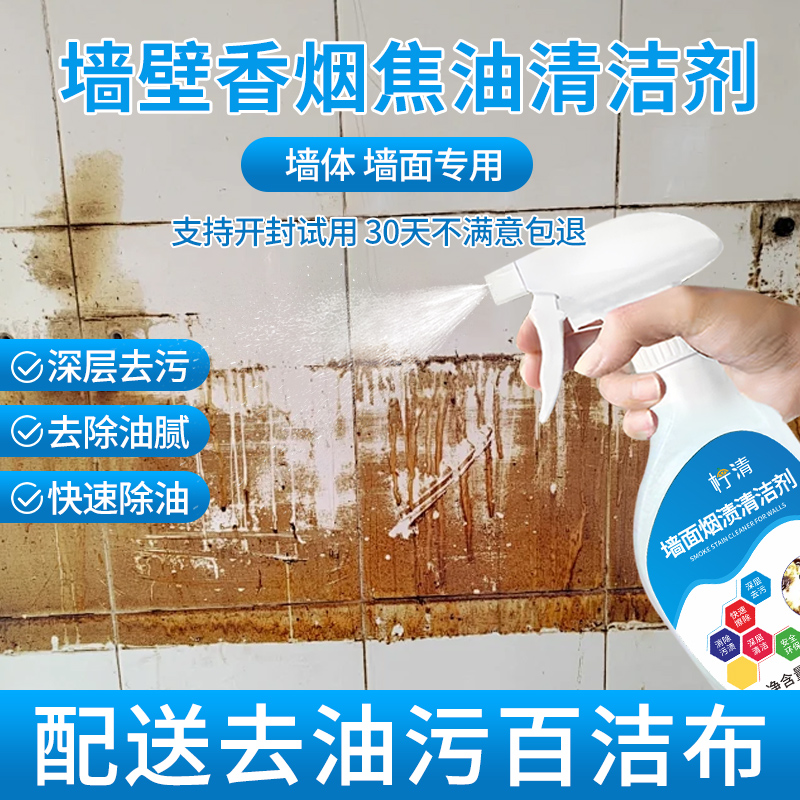 墙面去烟渍清洗剂木地板香烟焦油熏黄黑垢克星家具壁纸烟渍清洁剂