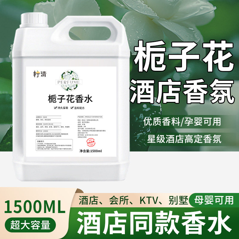 栀子花香水补充液扩香机五星级酒店厕所专用精油室内持久家用香薰